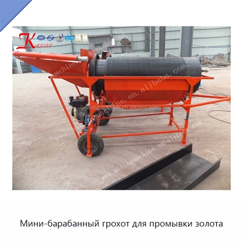 Мини-барабанный грохот для промывки золота
