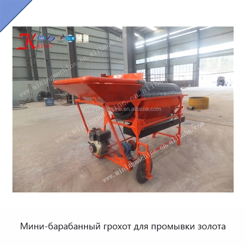Мини-барабанный грохот для промывки золота