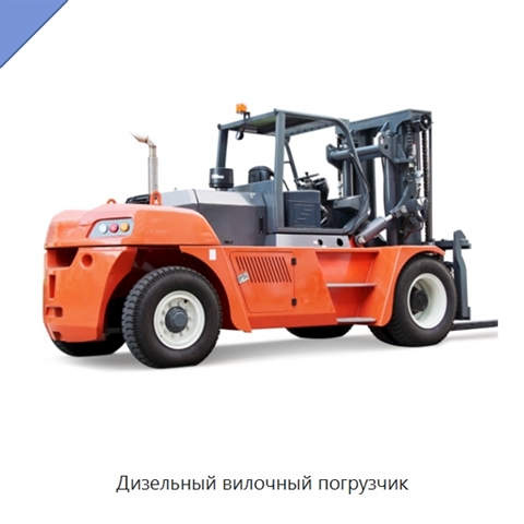 Дизельный вилочный погрузчик