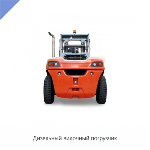 Дизельный вилочный погрузчик