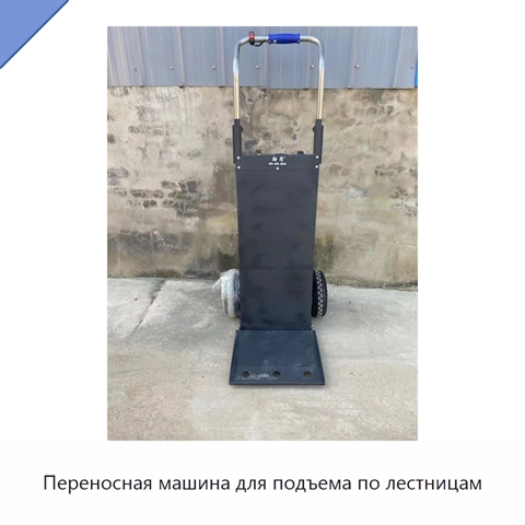 Переносная машина для подъема по лестницам