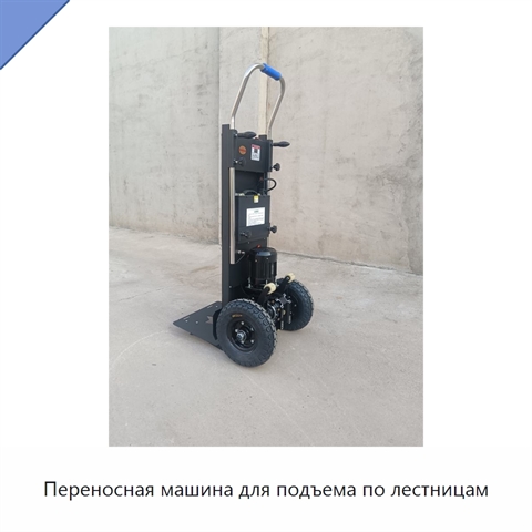 Переносная машина для подъема по лестницам