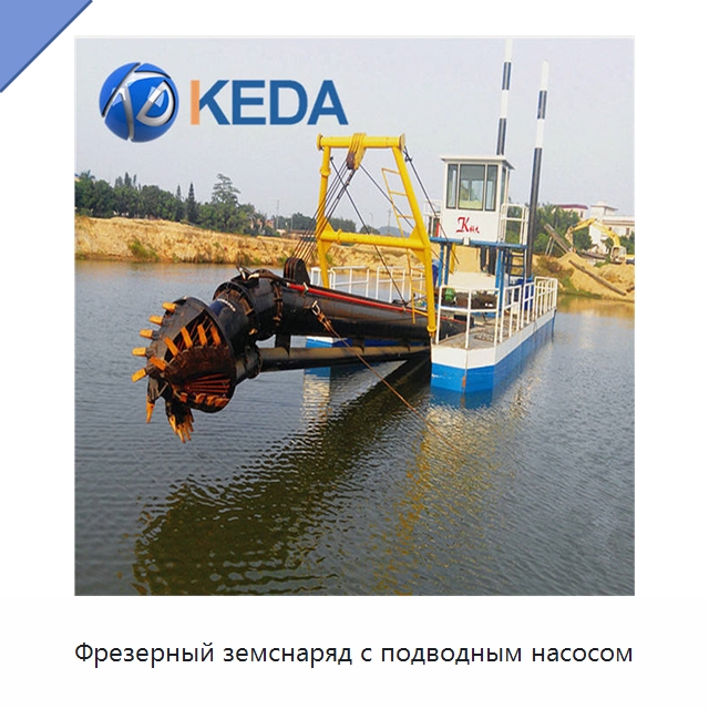 Фрезерный земснаряд с подводным насосом — Горнодобывающее оборудование