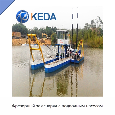 Фрезерный земснаряд с подводным насосом