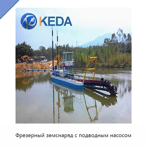 Фрезерный земснаряд с подводным насосом
