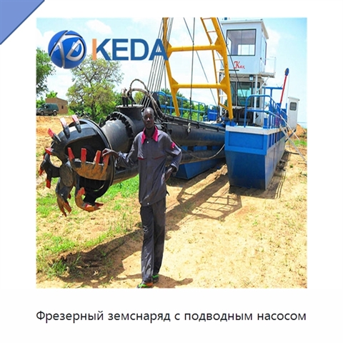 Фрезерный земснаряд с подводным насосом