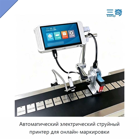 Автоматический электрический струйный принтер для онлайн-маркировки