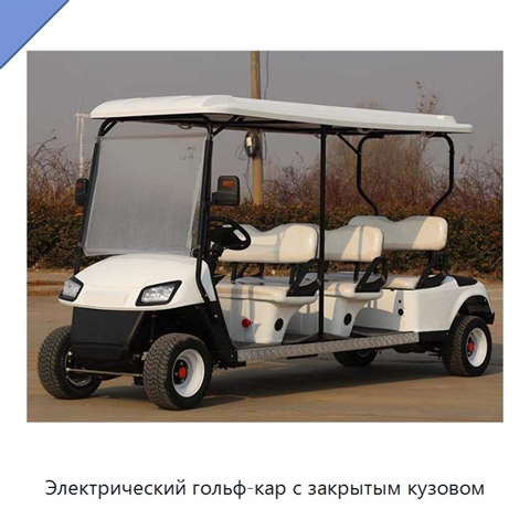 Электрический гольф-кар с закрытым кузовом