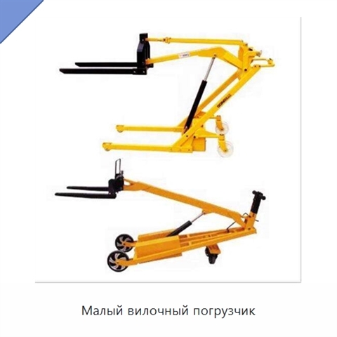 Малый вилочный погрузчик