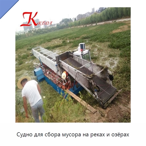 Судно для сбора мусора на реках и озёрах
