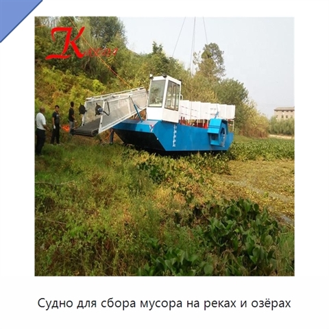 Судно для сбора мусора на реках и озёрах