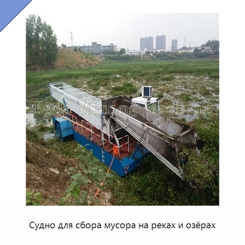 Судно для сбора мусора на реках и озёрах