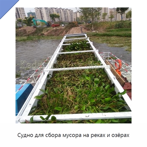Судно для сбора мусора на реках и озёрах