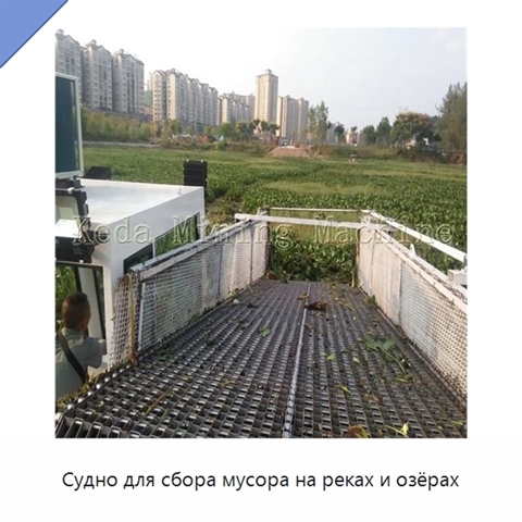 Судно для сбора мусора на реках и озёрах