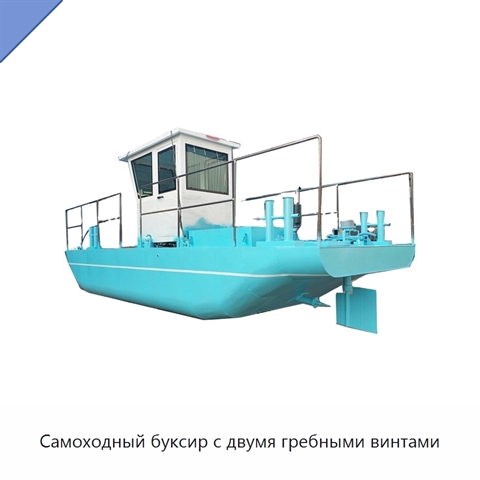 Самоходный буксир с двумя гребными винтами
