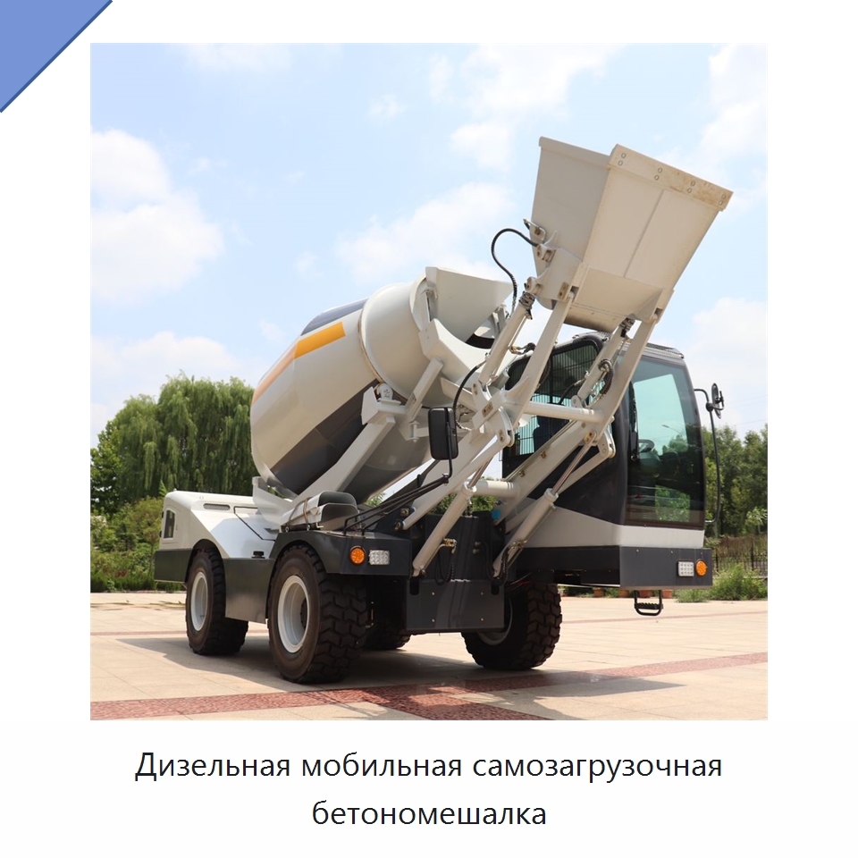 Дизельная мобильная самозагрузочная бетономешалка — Оборудование для работы с бетоном
