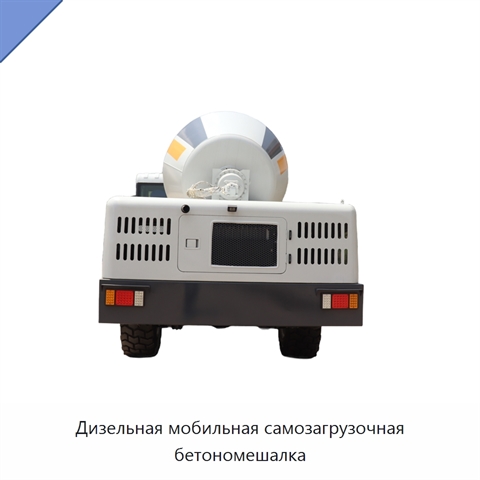 Дизельная мобильная самозагрузочная бетономешалка
