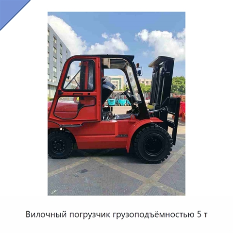 Вилочный погрузчик грузоподъёмностью 5 т