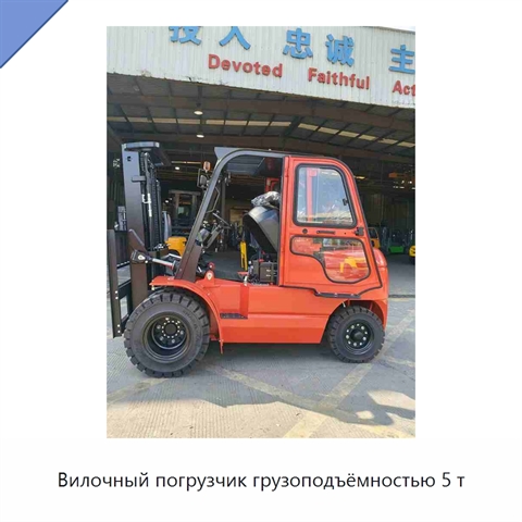 Вилочный погрузчик грузоподъёмностью 5 т