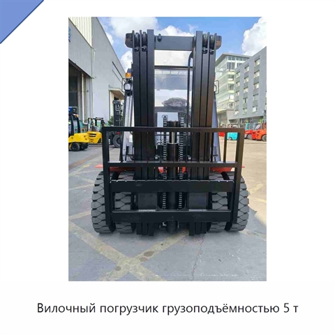 Вилочный погрузчик грузоподъёмностью 5 т