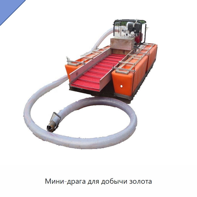 Мини-драга для добычи золота — Горнодобывающее оборудование