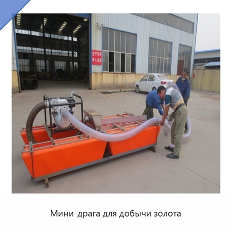 Мини-драга для добычи золота