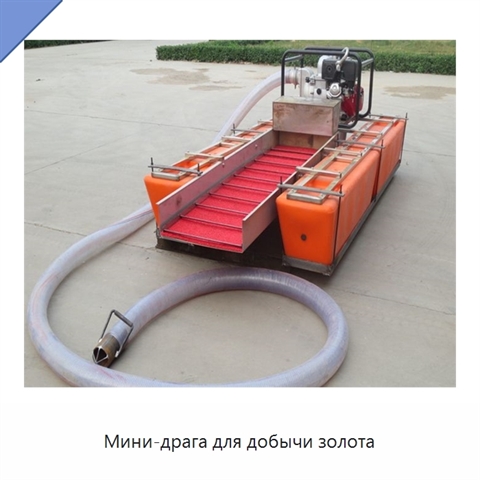 Мини-драга для добычи золота