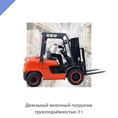 Дизельный вилочный погрузчик грузоподъёмностью 3 т