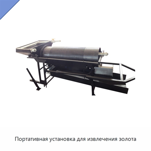 Портативная установка для извлечения золота