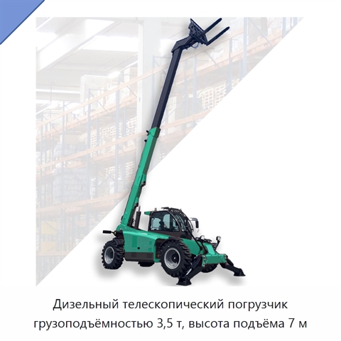 Дизельный телескопический погрузчик грузоподъёмностью 3,5 т, высота подъёма 7 м