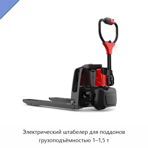 Электрический штабелер для поддонов грузоподъёмностью 1–1,5 т