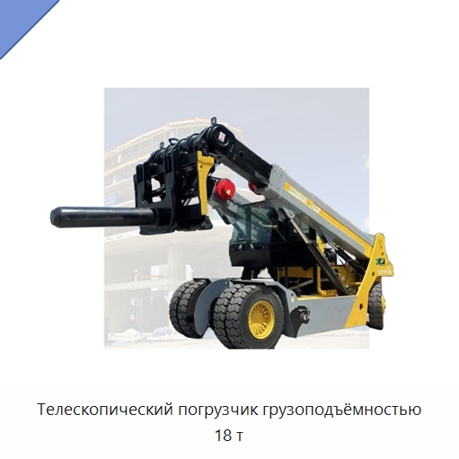 Телескопический погрузчик грузоподъёмностью 18 т — Вилочные погрузчики