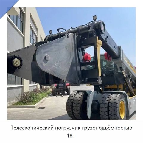 Телескопический погрузчик грузоподъёмностью 18 т