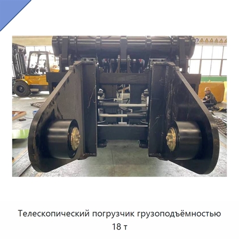 Телескопический погрузчик грузоподъёмностью 18 т