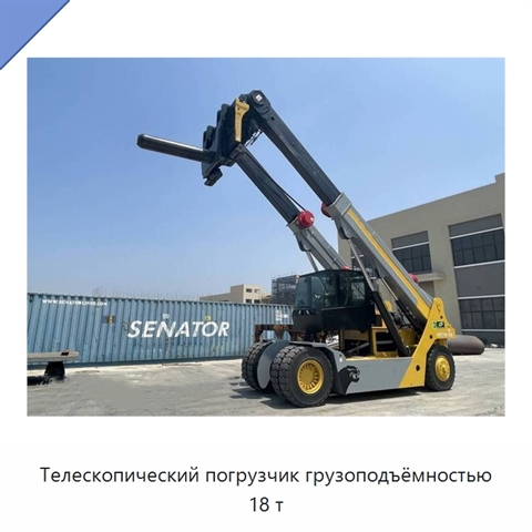 Телескопический погрузчик грузоподъёмностью 18 т
