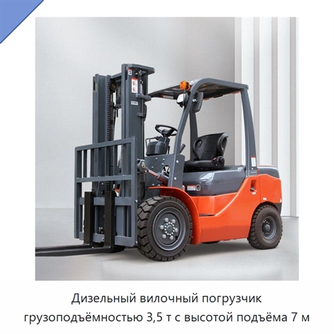 Дизельный вилочный погрузчик грузоподъёмностью 3,5 т с высотой подъёма 7 м