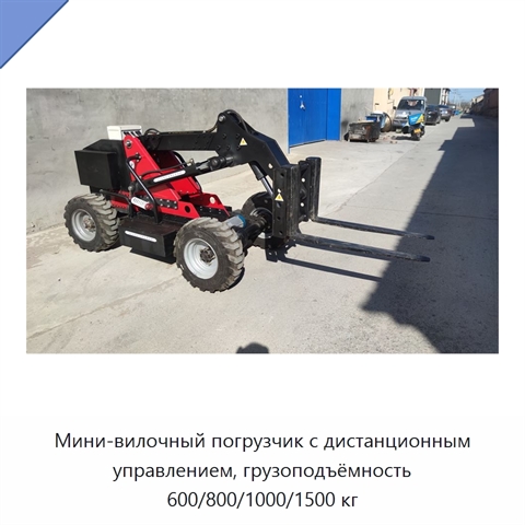 Мини-вилочный погрузчик с дистанционным управлением, грузоподъёмность 600/800/1000/1500 кг
