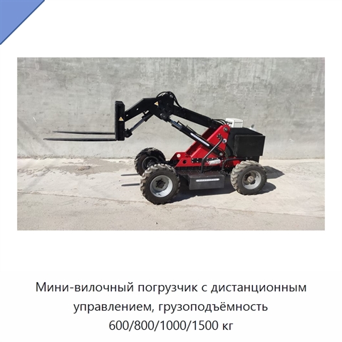 Мини-вилочный погрузчик с дистанционным управлением, грузоподъёмность 600/800/1000/1500 кг