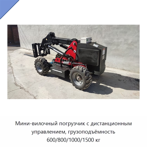 Мини-вилочный погрузчик с дистанционным управлением, грузоподъёмность 600/800/1000/1500 кг