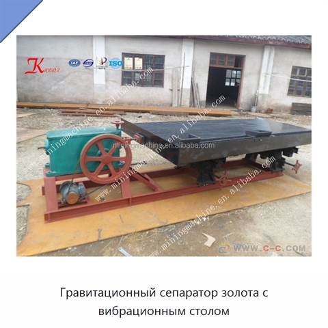 Гравитационный сепаратор золота с вибрационным столом