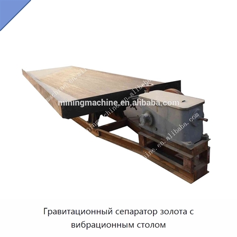 Гравитационный сепаратор золота с вибрационным столом