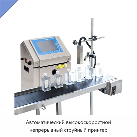 Автоматический высокоскоростной непрерывный струйный принтер