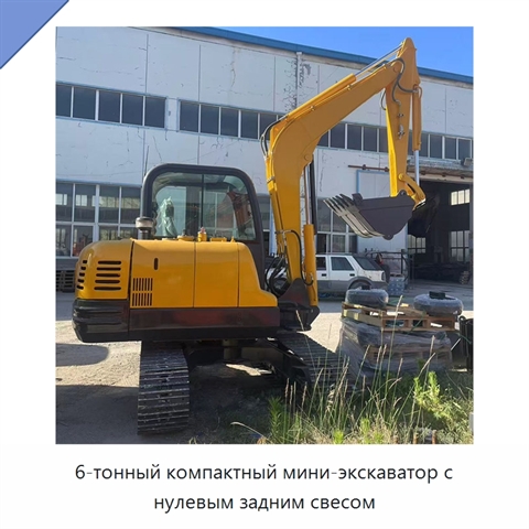 6-тонный компактный мини-экскаватор с нулевым задним свесом