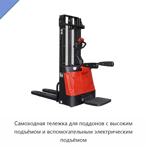 Самоходная тележка для поддонов с высоким подъёмом и вспомогательным электрическим подъёмом