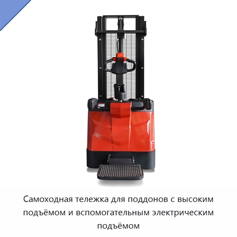 Самоходная тележка для поддонов с высоким подъёмом и вспомогательным электрическим подъёмом