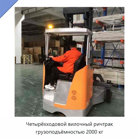 Четырёхходовой вилочный ричтрак грузоподъёмностью 2000 кг