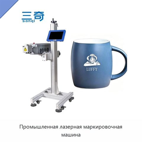 Промышленная лазерная маркировочная машина
