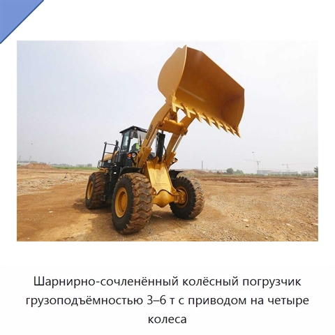 Шарнирно-сочленённый колёсный погрузчик грузоподъёмностью 3–6 т с приводом на четыре колеса
