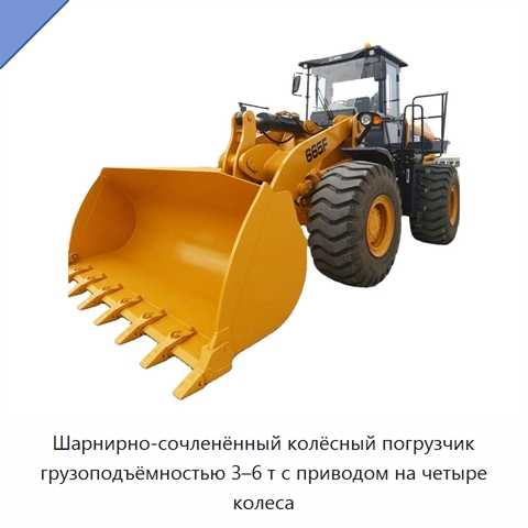 Шарнирно-сочленённый колёсный погрузчик грузоподъёмностью 3–6 т с приводом на четыре колеса
