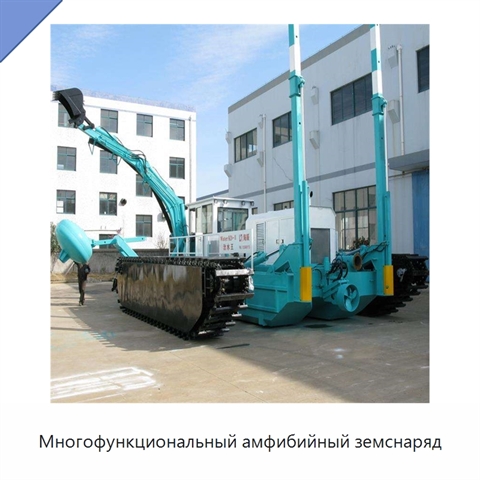 Многофункциональный амфибийный земснаряд